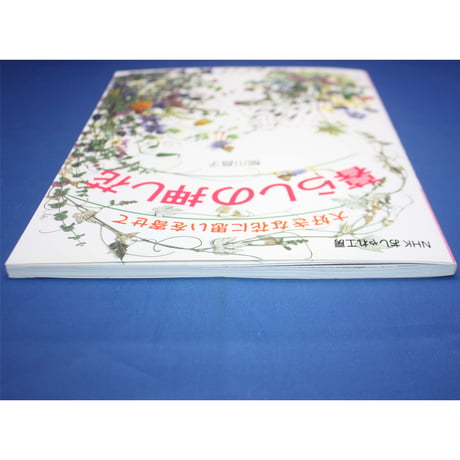 暮らしの押し花 / 柳川昌子 / NHKおしゃれ工房 / 日本放送出版協会