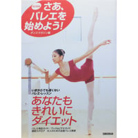 さあ、バレエを始めよう！ 改訂新版 / ダンスマガジン編 / 新書館