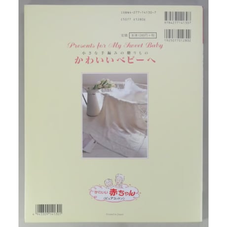 かわいいベビーへ 小さな手編みの贈りもの 0～24か月 ゆざわ愛 / 雄鶏社
