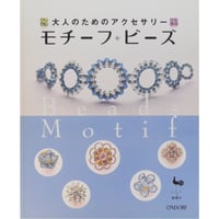 大人のためのアクセサリー モチーフビーズ 雄鶏社