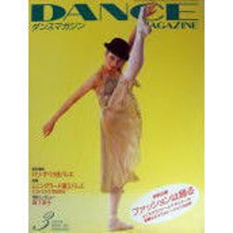 ダンスマガジン　　1998年3月号