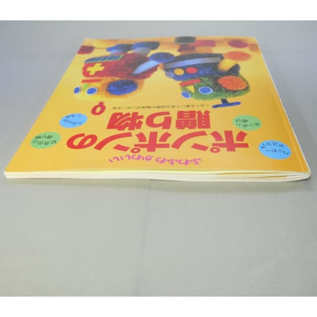 ふわふわかわいいポンポンの贈り物 / 日本ヴォーグ社