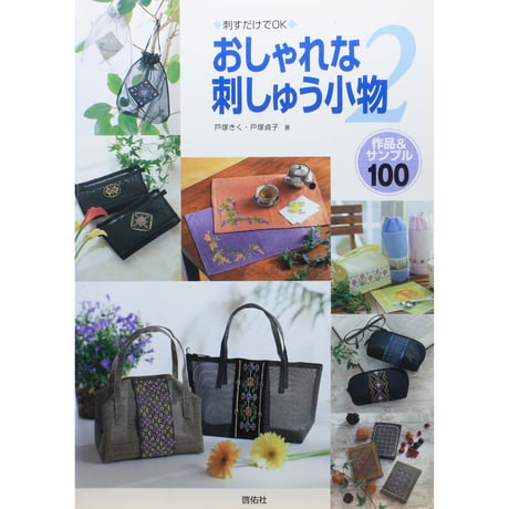 刺すだけでOK おしゃれな刺しゅう小物2 作品&サンプル100 戸塚きく・貞子 / 啓佑社