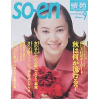 装苑 so-en 1995年9月 / 文化出版局