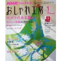 NHKおしゃれ工房　2009年1月号