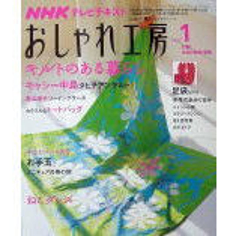 おしゃれ工房　2006年1月号〜2010年3月号　裁断済み NHKおしゃれ工房 2009年1月号 | IWブックス