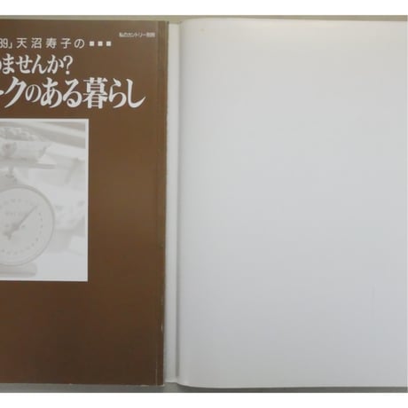 「デポー39」天沼寿子の始めませんか？アンティークのある暮らし / 主婦と生活社