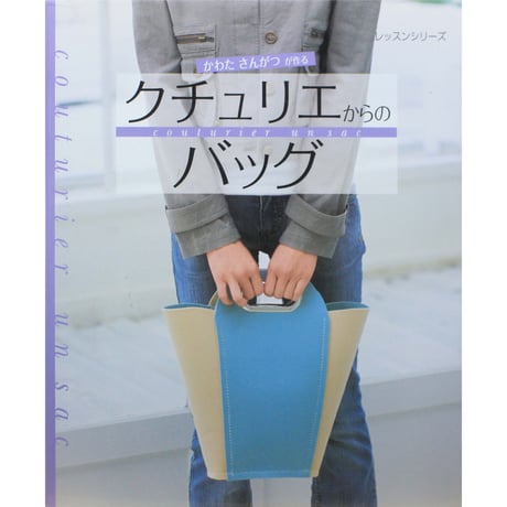 かわたさんがつが作る クチュリエからのバッグ / パッチワーク通信社