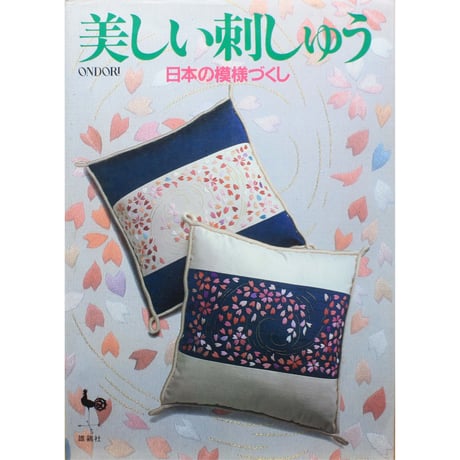 美しい刺しゅう 日本の模様づくし / 雄鶏社