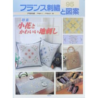 フランス刺繡と図案 95 戸塚きく・貞子 / 啓佑社
