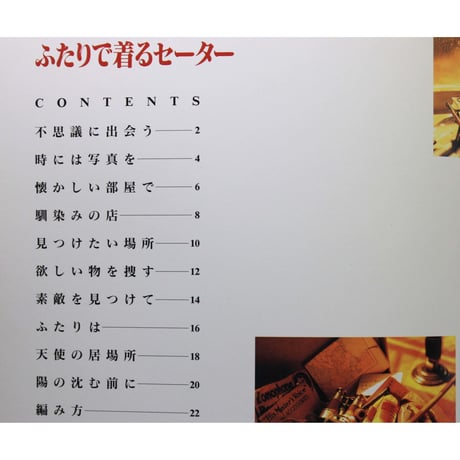 ふたりで着るセーター　雄鶏社