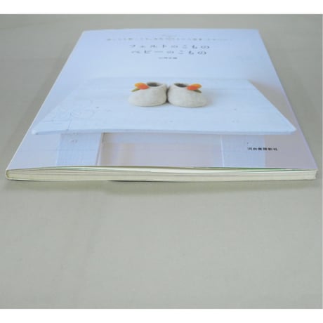 フェルトのこもの ベビーのこもの / 山崎左織 / 河出書房新社
