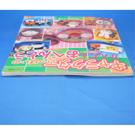 キャラクターいっぱいのかんたんおべんとう ブレネク・ユキコ / レディブティックシリーズno.1990 / ブティック社