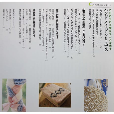 広瀬光治のはじめての手編みレッスン / 主婦と生活社