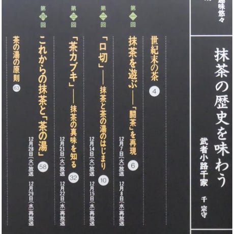 NHK趣味悠々 茶の湯 武者小路千家 千宗守 抹茶の歴史を味わう / 日本放送出版協会