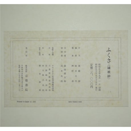 ふくさ 繍袱紗 / 京都書院