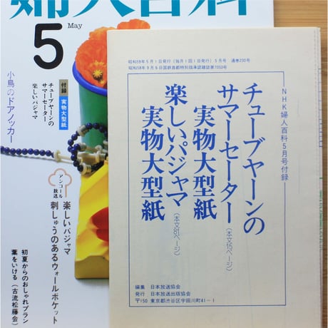 NHK婦人百科 昭和59年 / 1984年5月号