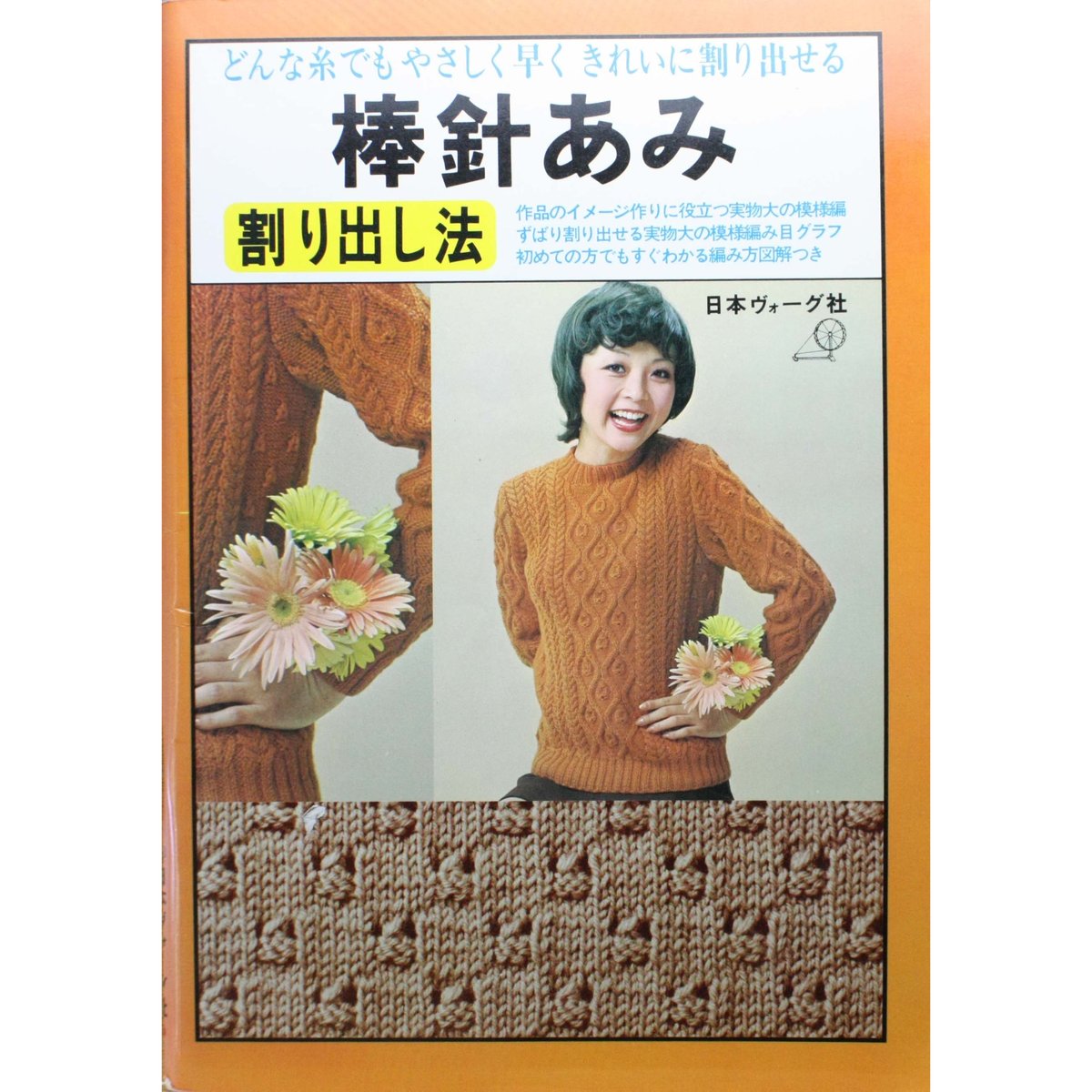 日本ヴォーグ社 手あみ学習セット わたせ