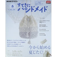NHKすてきにハンドメイド 2020年6月号