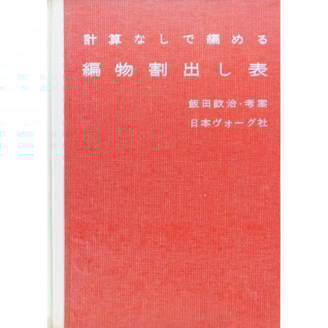 日本ヴォーグ社　編物スペック　本科 Yahoo!オークション - 日本ヴォーグ社 『編物スペック 本科