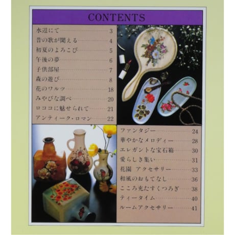 はじめてつくるデコパージュ / 日本ヴォーグ社