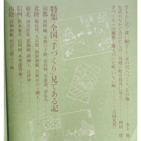 日本の手づくり工芸 読売新聞社 昭和52年