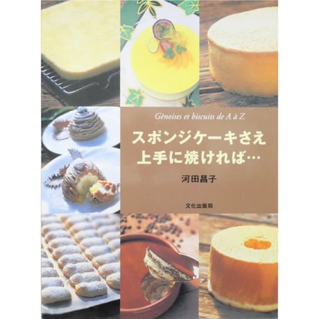スポンジケーキさえ上手に焼ければ 河田昌子 / 文化出版局