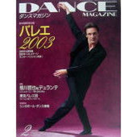 ダンスマガジン　2003年2月号
