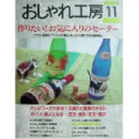 NHKおしゃれ工房　1999年11月号