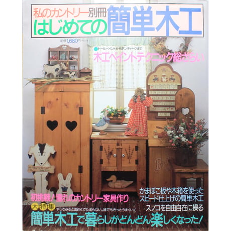 はじめての簡単木工 / 私のカントリー別冊 / 主婦と生活社