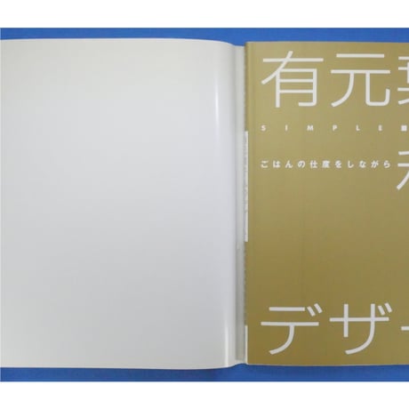 有元葉子 私のデザート ごはんの仕度をしながら / 主婦と生活社