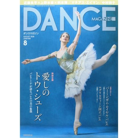ダンスマガジン　2018年8月号