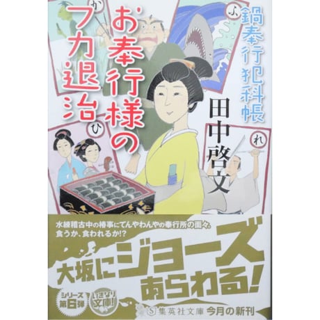 鍋奉行犯科帳 1～8巻 田中啓文 集英社文庫