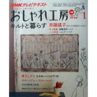 NHKおしゃれ工房　2010年1月号
