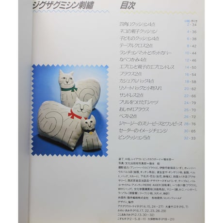やさしい手芸 ジグザグミシン刺繡 / 文化出版局