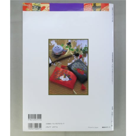 日本の布で楽しむ手芸 / 別冊NHKおしゃれ工房 / NHK出版