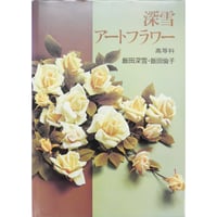 深雪アートフラワー 高等科 / 飯田深雪・飯田倫子 / 講談社