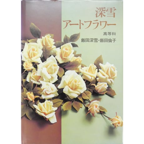 深雪アートフラワー 高等科 / 飯田深雪・飯田倫子 / 講談社