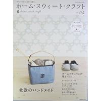 ホーム・スウィート・クラフト vol.04 / 日本ヴォーグ社