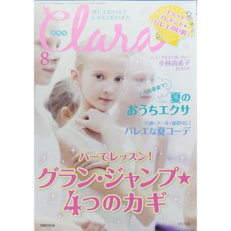 クララ Clara 2016年8月号