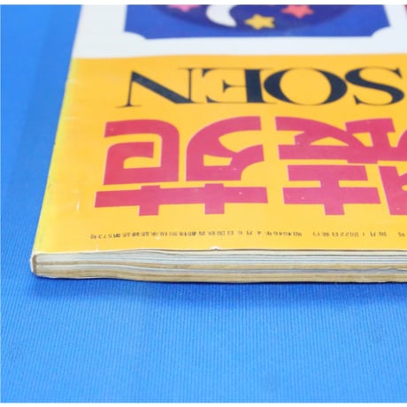 ラカム装苑 RAKAM SOEN 1971年12月号 / 文化出版局