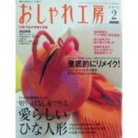NHKおしゃれ工房　2006年2月号