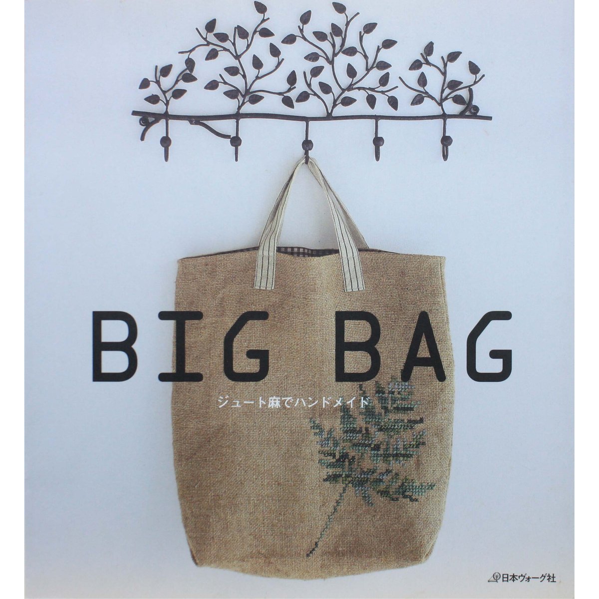 Big bag : ジュート麻でハンドメイド BIG BAG ジュート麻でハンドメイド / 日本ヴォーグ社 | IWブックス