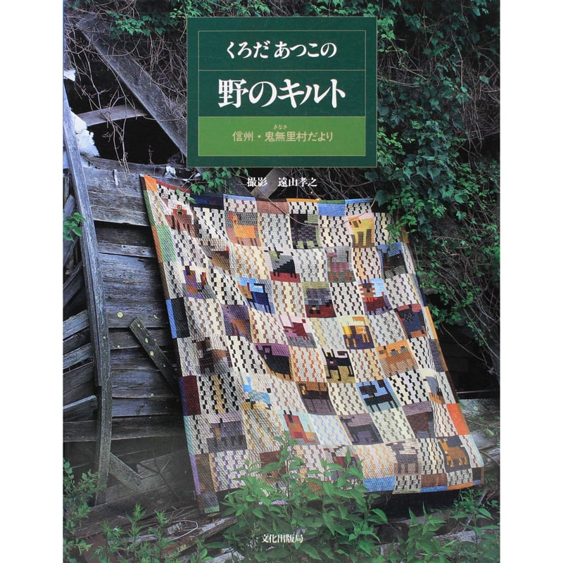 パッチワーク パッチワークキルト 信州の四季