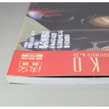 淡交別冊 茶懐石 炉の季節のおもてなし / 愛蔵版 数寄 日本の心とかたち  No.20 / 淡交社