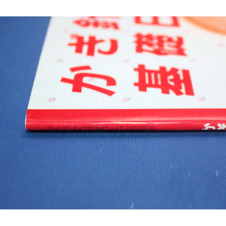かぎ針あみの基礎BOOK 古谷寛子 / 主婦の友社