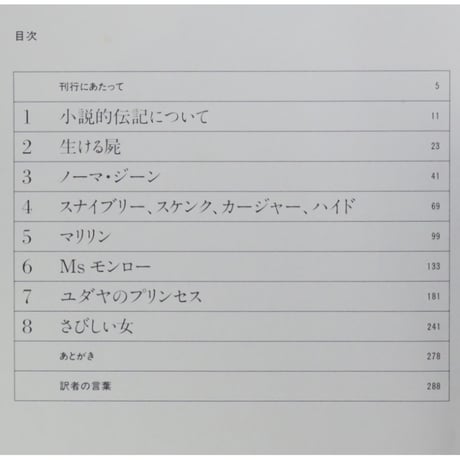 マリリン Marilyn 性と愛の神話 ノーマン・メイラー 講談社