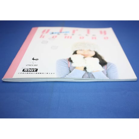 3玉で編める！女の子こもの / 雄鶏社