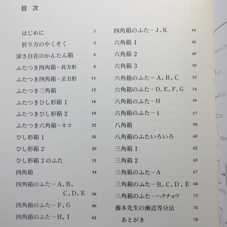 一枚折りの箱 / 折り紙コレクション3 / 布施知子 / 筑摩書房