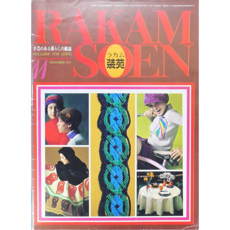 ラカム装苑 RAKAM SOEN 1971年11月号 / 文化出版局